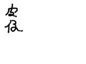 小皮仔