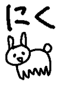 にく
