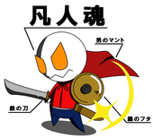 凡人魂
