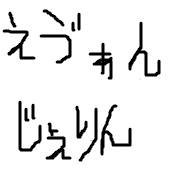 エヴァ