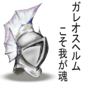 ガレオス