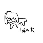 ぷちお