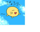 びょろり