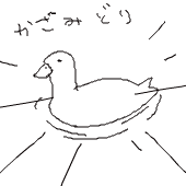 かざみどり
