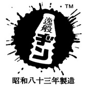 猪名山悶三郎