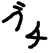 ﾌﾞﾁ