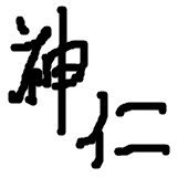 おかみ