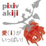 アキジ
