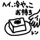 はい、ども。
