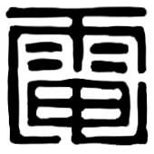 電気将軍