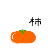 渋柿