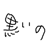 黒いの