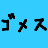 ゴメス