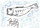 鰯