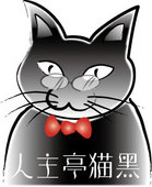 黒猫亭主人