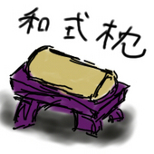 和式枕