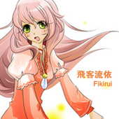 飛客流依