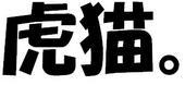 虎猫。