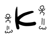 Ｋ
