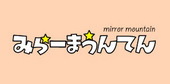 みらーまうんてん