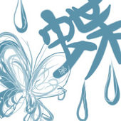 蝶