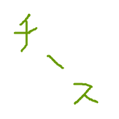 すう