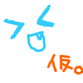 夕住まう