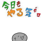 やる気０