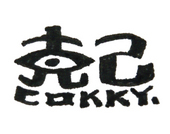 克己 ~cokky~