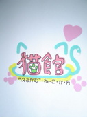 猫介