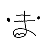や・ま・つ