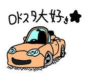 道の星