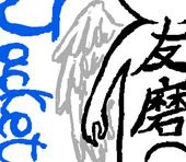 友磨