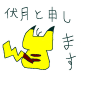 伏月