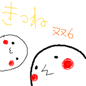 きつねにいやん