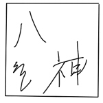 八神　ワルプルギス