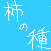 柿の種
