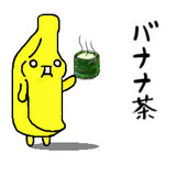 バナナ茶