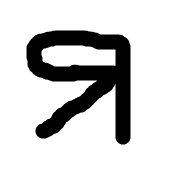 Я