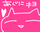 あぐに