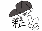 柾