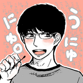 うにゅにゅ。