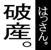 はっさん。