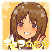 チョコ☆かな