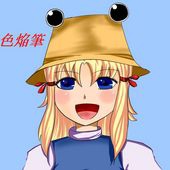 色焔筆