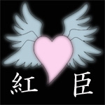 紅　臣