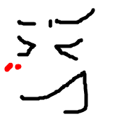 不燃