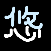 悠