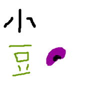 あずき