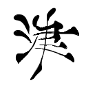 津田にせはる